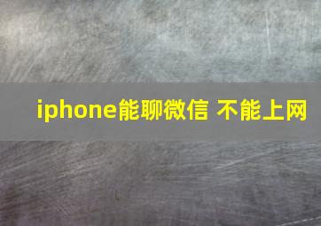 iphone能聊微信 不能上网